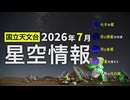 2026年7月の星空情報（七夕の星／月と惑星の共演／月と金星／水星を探そう／7月の月の暦）
