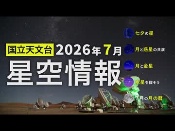 2026年7月の星空情報（七夕の星／月と惑星の共演／月と金星／水星を探そう／7月の月の暦）