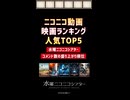 ニコニコで配信中の映画ランキング／コメントと一緒に映画鑑賞「水曜ニコニコシアター」
