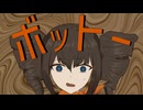 ボットー / 重音テトSV
