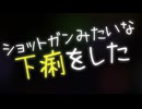 ショットガンみたいな下痢をした