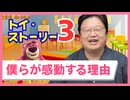 UG 『トイ・ストーリー3』を見た僕らが感動してしまう理由　#445　2022/6/19
