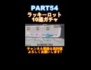 ラッキーロット10連ガチャPART54！