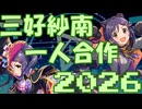 三好紗南一人合作2026