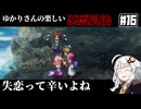 【HD-2D版『ドラゴンクエストI＆II』】ゆかりさんの楽しい悪霊退治　＃１６【VOICEROID実況プレイ】