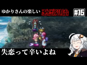 【HD-2D版『ドラゴンクエストI＆II』】ゆかりさんの楽しい悪霊退治　＃１６【VOICEROID実況プレイ】