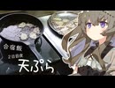 【合宿飯】３日目夜_天ぷら