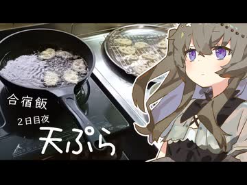 【合宿飯】２日目夜_天ぷら