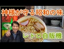 昭和から時が止まった場所。島根・山口に残るレトロ自販機巡礼の旅【2026春】