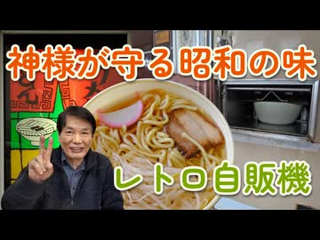 昭和から時が止まった場所。島根・山口に残るレトロ自販機巡礼の旅【2026春】