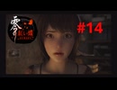 【ネタバレ注意】色々あればこんな顔にもなりますわ【零～紅い蝶REMAKE】＃14