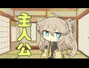 セイタコの日常パート119『主人公』