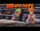 名作と名高いダブル主人公によるサバイバルアクションRPG[イースVIII -Lacrimosa of DANA-]実況プレイ31