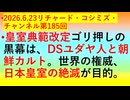 【2026年06月23日 ：『 リチャード・コシミズ・チャンネル｟ ニコニコ チャンネル『 LIVE 』｠｟「 第１８５回 放送 」｠｟ 前半無料 ｠｟ 改良版 ｠』】