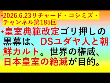 【2026年06月23日 ：『 リチャード・コシミズ・チャンネル｟ ニコニコ チャンネル『 LIVE 』｠｟「 第１８５回 放送 」｠｟ 前半無料 ｠｟ 改良版 ｠』】