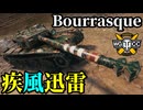 【WoT:Bat.-Châtillon Bourrasque】ゆっくり実況でおくる戦車戦Part2353 byアラモンド【World of Tanks | ワールドオブタンクス | ブーラスク】