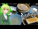わさびとお蕎麦【ずんだもんワールドクッキング】