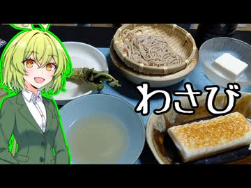 わさびとお蕎麦【ずんだもんワールドクッキング】