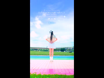 【emo】とびきり誰より夏っぽいこと/SUPER☆GIRLS【踊ってみた】