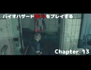 バイオRE4をプレイする Chapter13