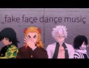 【鬼滅のMMD】fake face dance music【冨岡・煉獄・不死川・伊黒】