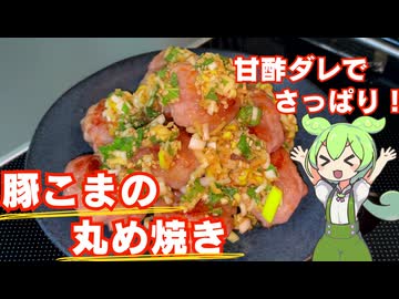 【簡単美味しい！】豚こまの丸め焼き作ってみた【今日のおつまみ】