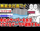 【悲報】「ワイ、会社のサーバーを水没させてしまうw」→結果wwww【2ch面白いスレ】