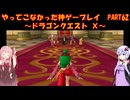 【DQⅩ】ゆかあかが通ってこなかった神ゲーを初見プレイ　Part62　～ドラゴンクエストⅩ編～【Voiceroid実況】