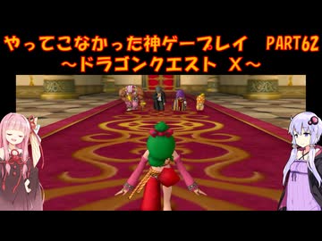 【DQⅩ】ゆかあかが通ってこなかった神ゲーを初見プレイ　Part62　～ドラゴンクエストⅩ編～【Voiceroid実況】