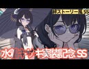 【ブルアカSS】キサキ実装記念SS