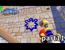 【実況】3Dマリオ最難関!? スーパーマリオサンシャイン part11