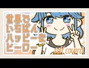 世界でいちばんハッピーなヒーロー/綾瀬ごんた【self coverd】