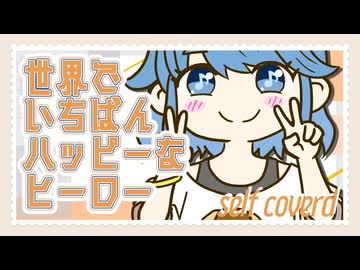 世界でいちばんハッピーなヒーロー/綾瀬ごんた【self coverd】
