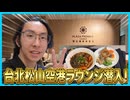 【台湾VLOG】台北松山空港ラウンジに潜入してグルメを食べました！