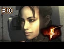 【ぽつぽつ実況 #10】相棒【BIOHAZARD5】