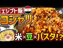 【エジプト料理】炭水化物の暴力「コシャリ」を食べに東京へ行こう！【コシャリ屋コーピー】
