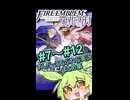 【ずんもち実況】ずんだーえむぶれむダイジェスト集【#7～#12】