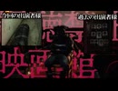 gekkouとてつもない映画が上映されている映画館を調査せよ【ゆっくり実況ミステリーARG】【奇妙なウェブサイトを見つけたんですが。上映禁止映画館。月光館】【ゆっくり実況プレイ】