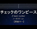 カラオケ♬ チェックのワンピース - back number 【ガイドメロディなし】 インスト, 歌詞 ふりがな