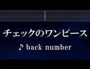練習用カラオケ♬ チェックのワンピース  - back number 【ガイドメロディ付】 インスト, BGM, 歌詞 ふりがな
