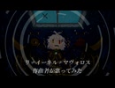 リ≠イーネル≠マヴォロス、作曲者が歌ってみた