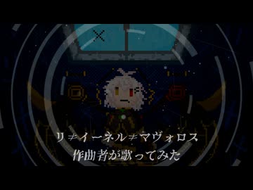 リ≠イーネル≠マヴォロス、作曲者が歌ってみた