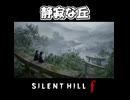 【サイレントヒルf】『SILENT HILL』【ネタバレ注意】