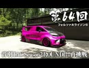 【Forza Horizon 6】＃64 音羽TAC Season2 ROUND1に再挑戦（ジェットカット版）
