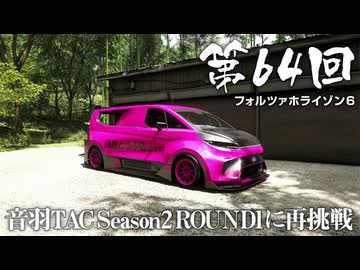 【Forza Horizon 6】＃64 音羽TAC Season2 ROUND1に再挑戦（ジェットカット版）