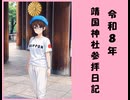 令和８年靖国神社参拝日記＞親子丼を食べるのだ！