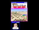 スーパーフラット開拓生活 13【リリンちゃん実況】
