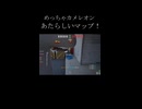 【めっちゃカメレオン】めっちゃカメレオン新しいマップ！#shorts