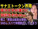 【サナエトークン】界隈の仲間割れがやばい‼溝口勇児、元仲間の青汁王子に裁判沙汰を宣言される！ホリエモンには「てんちむ関係が因縁だろ」とバラされるｗｗｗ