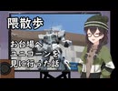 隈散歩　へったぴ写真家花隈千冬ののんびり散歩4　ユニコーンの雄姿を見るためにお台場をお散歩した話【お台場ダイバーシティ】